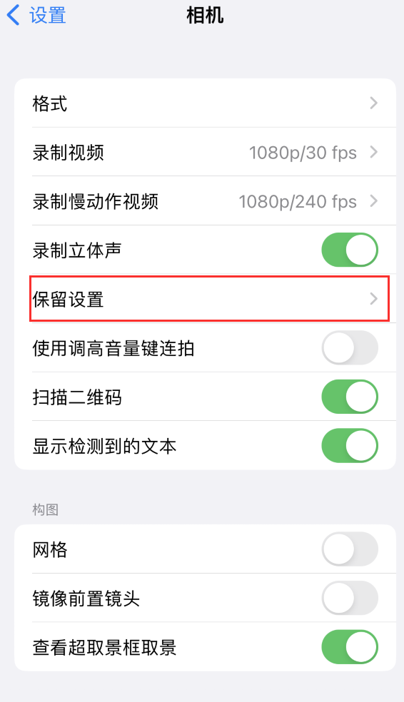 河西苹果14维修分享如何在iPhone 14 机型中保留拍照设置 