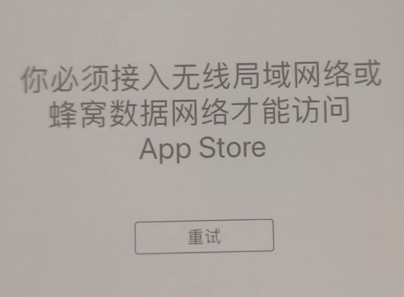 河西苹果服务网点分享无法在 iPhone 上打开 App Store 怎么办 