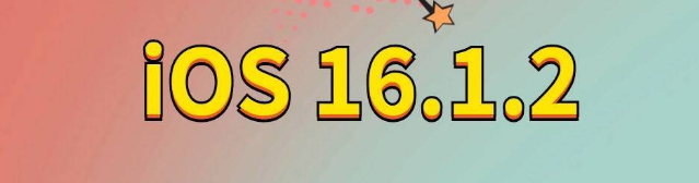 河西苹果手机维修分享iOS 16.1.2正式版更新内容及升级方法 