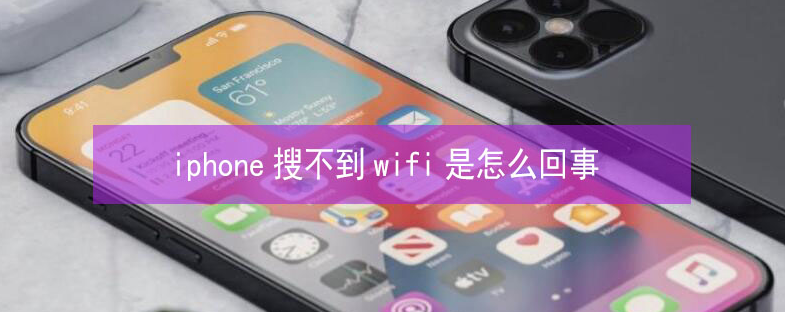 河西苹果13维修分享iPhone13搜索不到wifi怎么办 